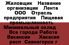 Жиловщик › Название организации ­ Лента, ООО › Отрасль предприятия ­ Пищевая промышленность › Минимальный оклад ­ 1 - Все города Работа » Вакансии   . Хакасия респ.,Саяногорск г.